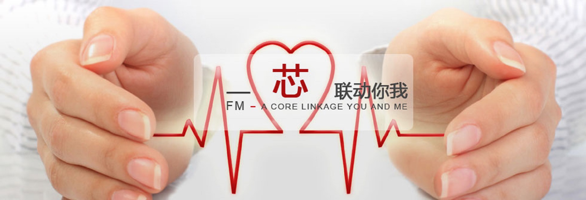 一芯联动你我